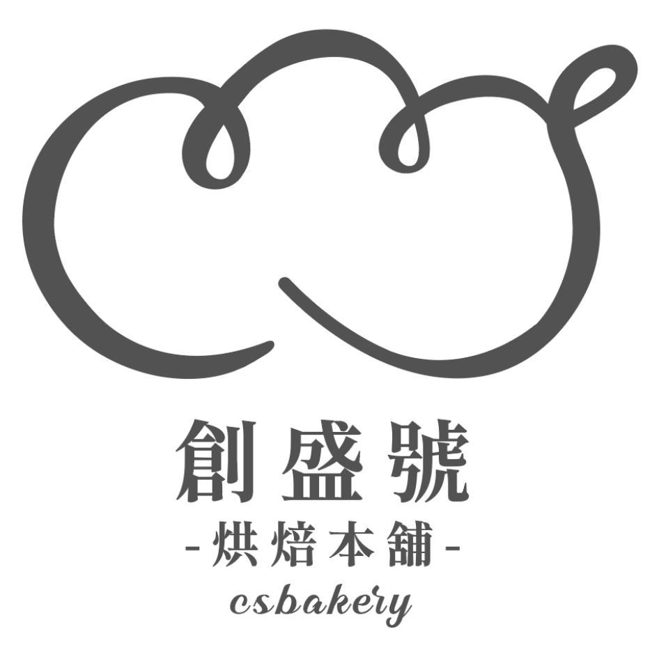 創盛號烘焙本舖csbakery及圖