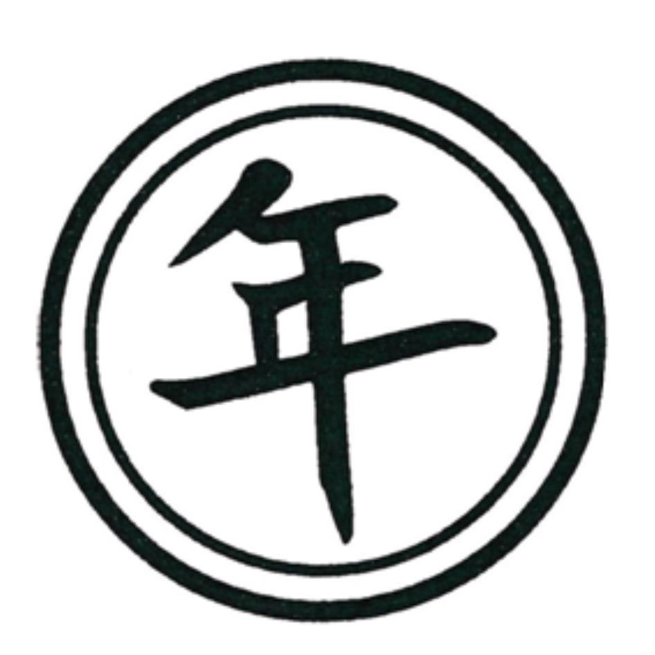 年及圖