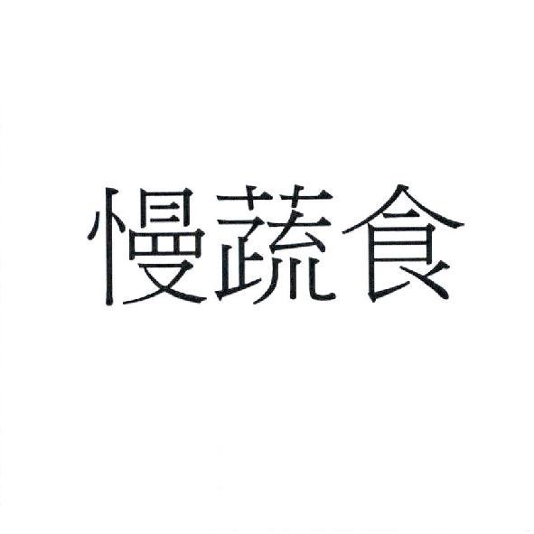 慢蔬食
