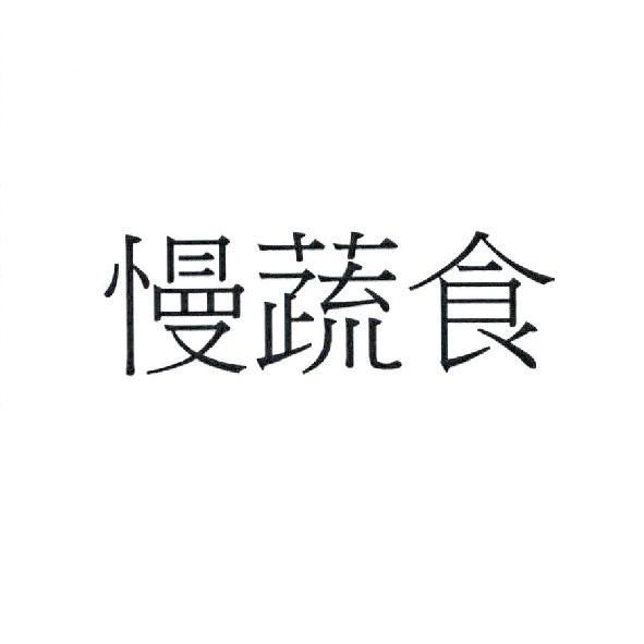 慢蔬食