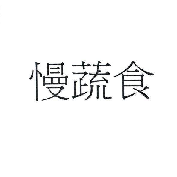 慢蔬食