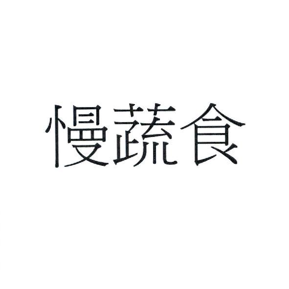 慢蔬食