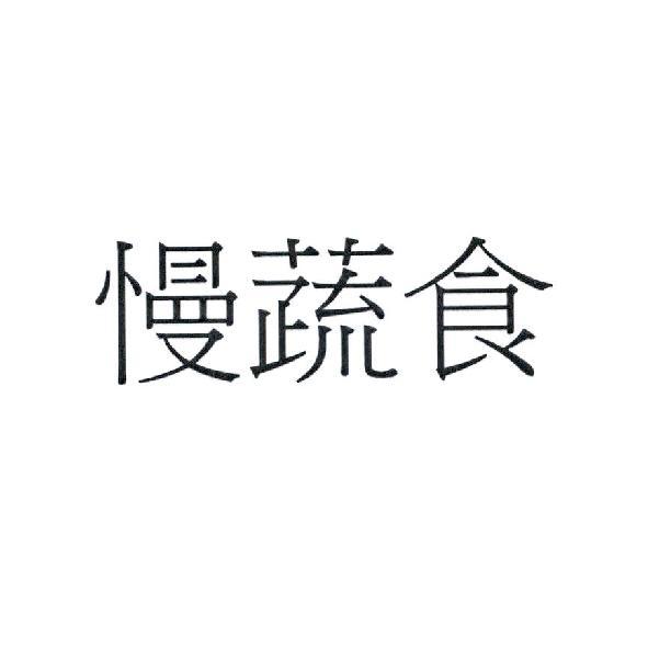 慢蔬食
