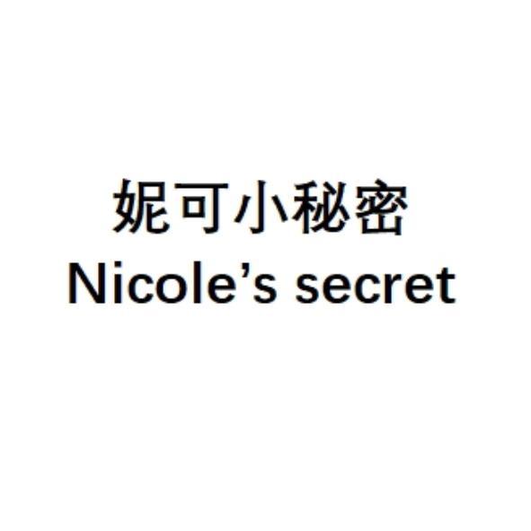 軒郁國際股份有限公司 妮可小秘密Nicole's secret