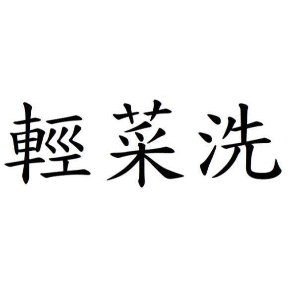 輕菜洗