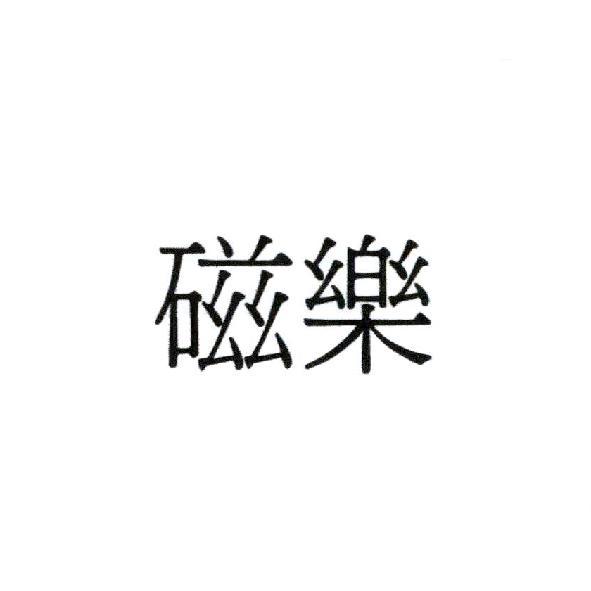 磁樂