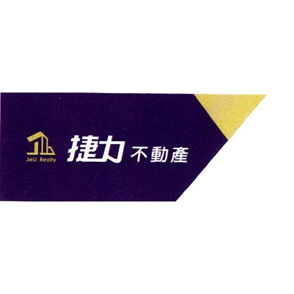 捷力不動產 JeLi Realty 及圖