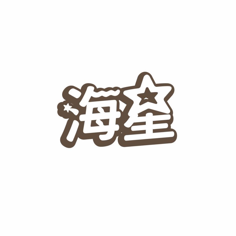 海星及圖