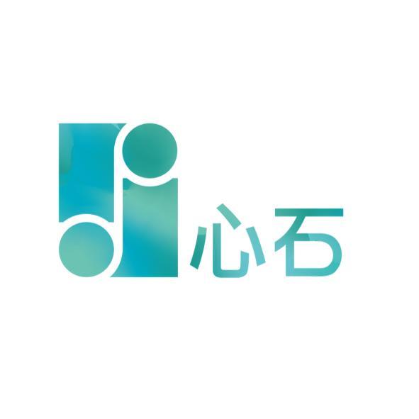 心石及圖