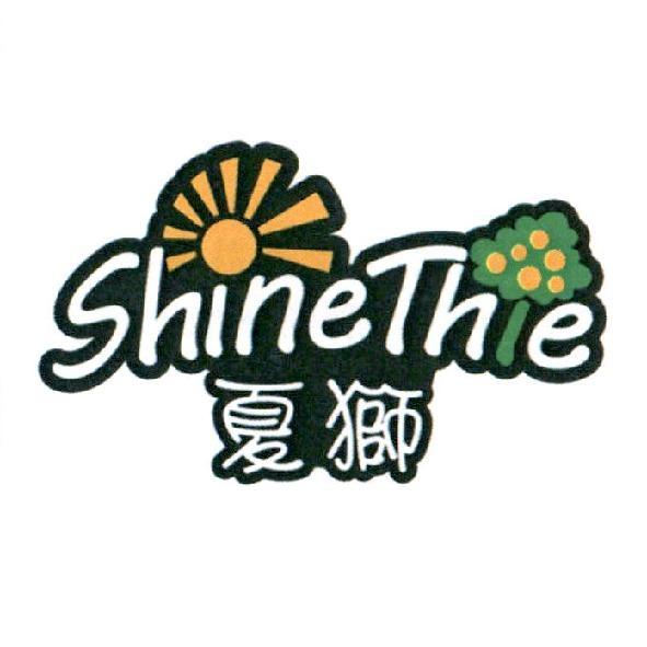 夏獅 ShineThie 及圖