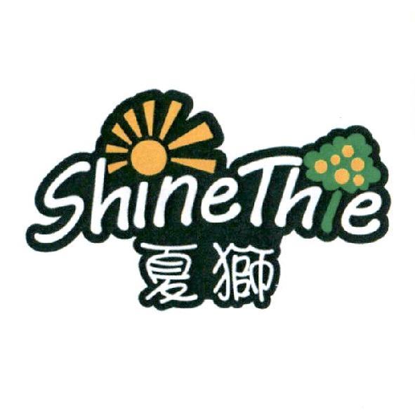 夏獅 ShineThie 及圖