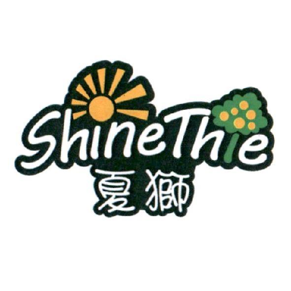 夏獅 ShineThie 及圖