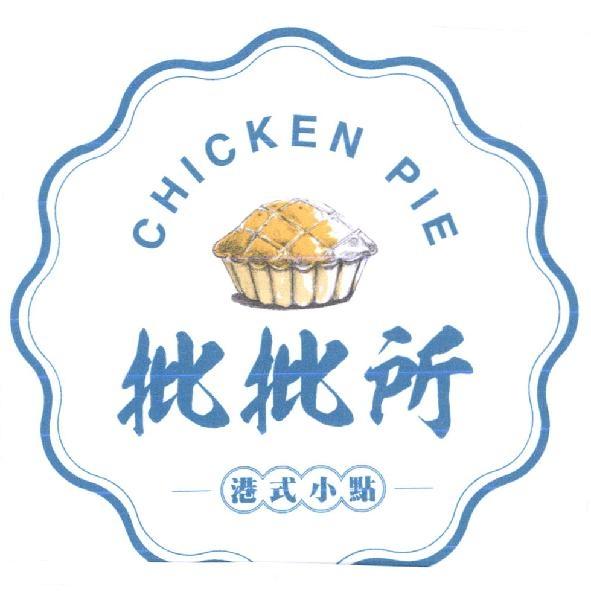 批批所 CHICKEN PIE 及圖