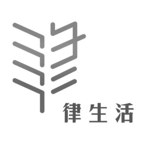 律生活及圖
