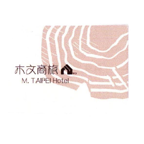 木文商旅 M. TAIPEI HOTEL 及圖