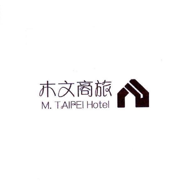 木文商旅 M. TAIPEI HOTEL 及圖