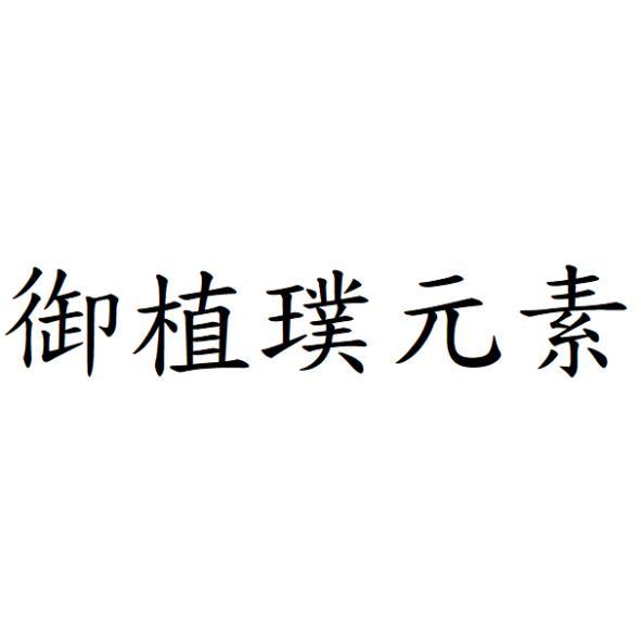御植璞元素
