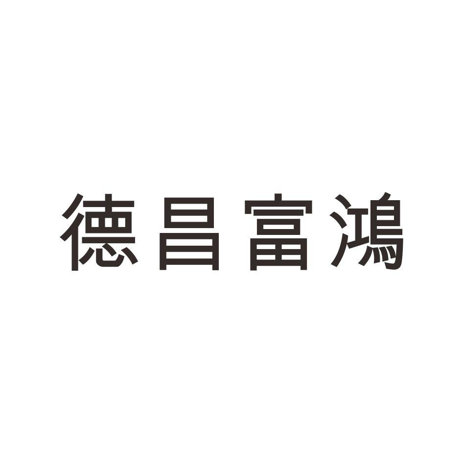 德昌富鴻