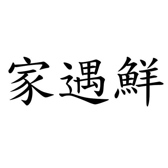 家遇鮮