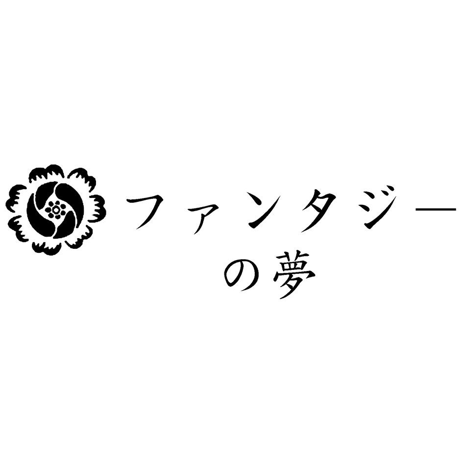 ファンタジ－の夢及圖