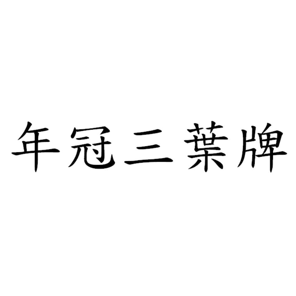 年冠三葉牌