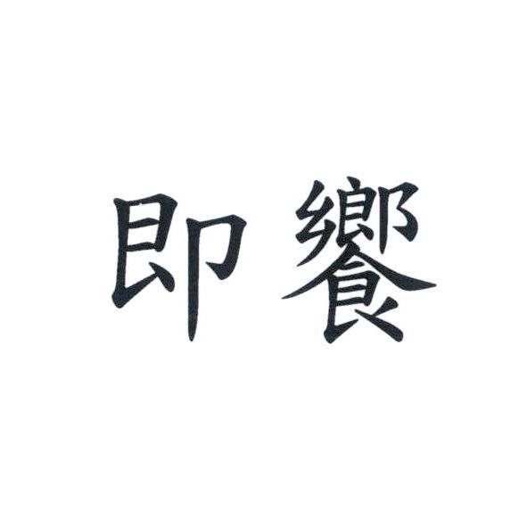 即饗