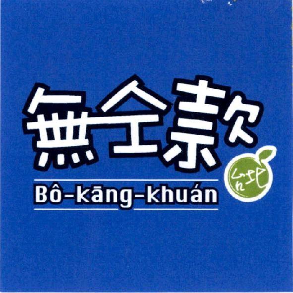 無仝款 Bo-kang-khuan 及圖