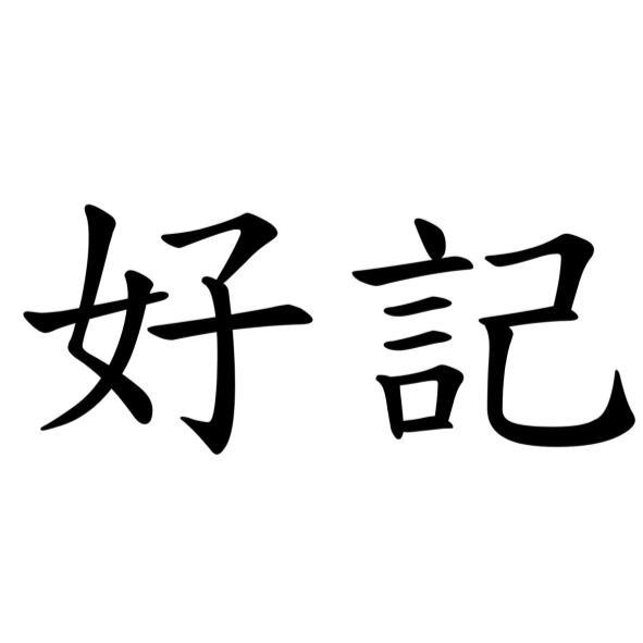 好記