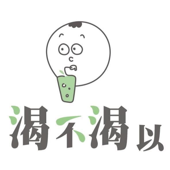 渴不渴以及圖