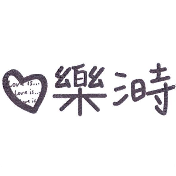 樂溡及圖