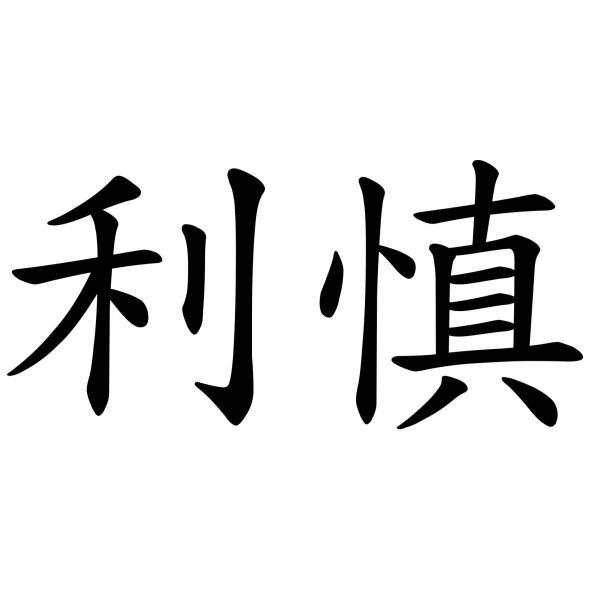 利慎