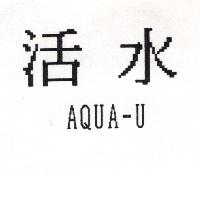 活水AQUA-U