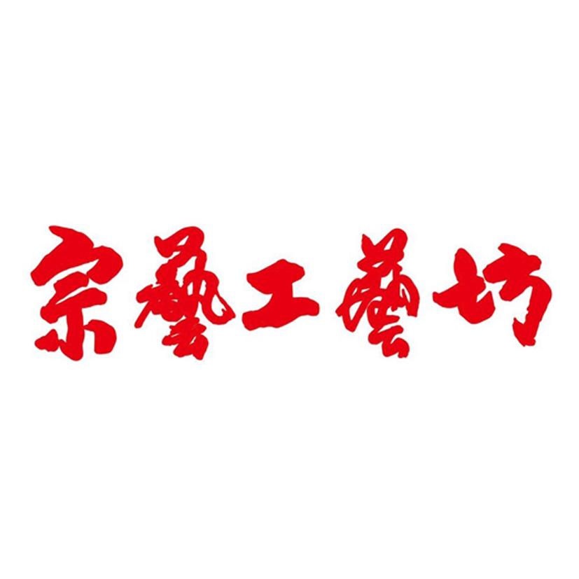 宗藝工藝坊