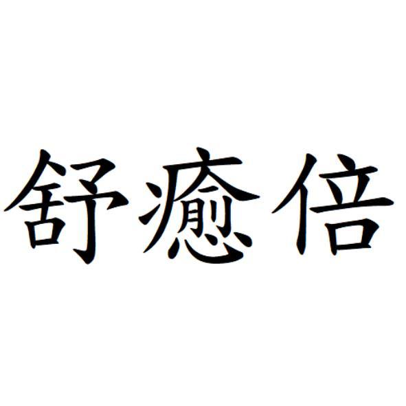 舒癒倍