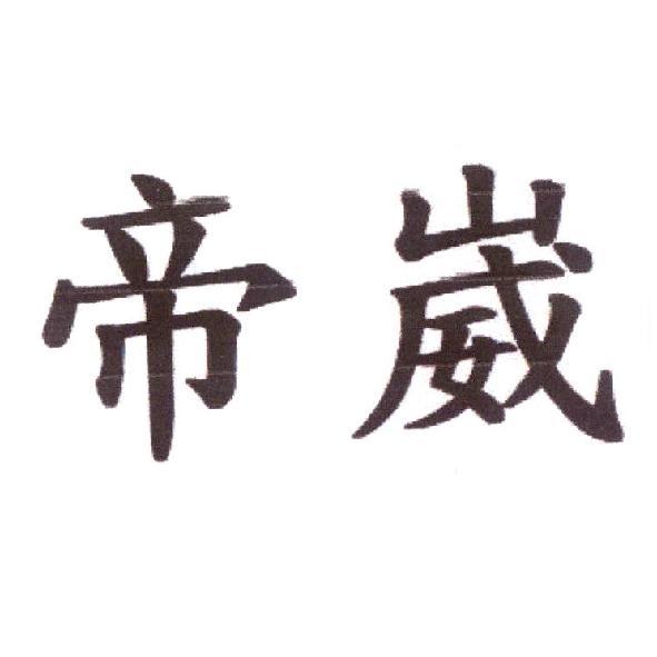 帝崴