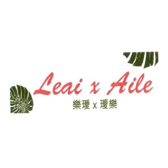 Leai x Aile 樂璦 x 璦樂