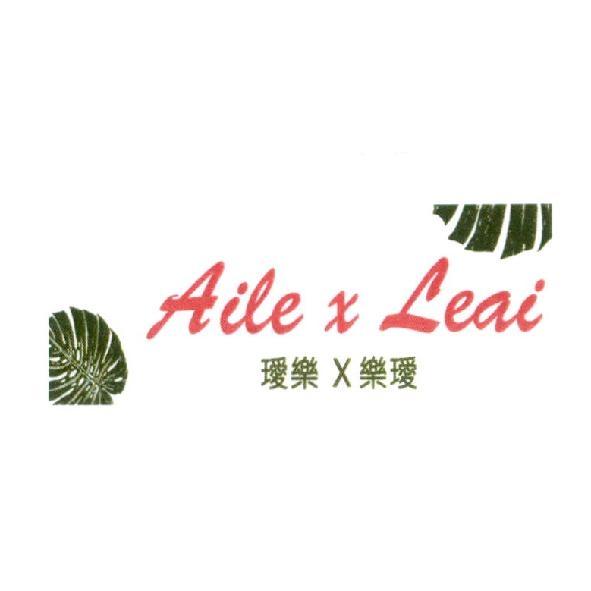Aile x Leai 璦樂 x 樂璦