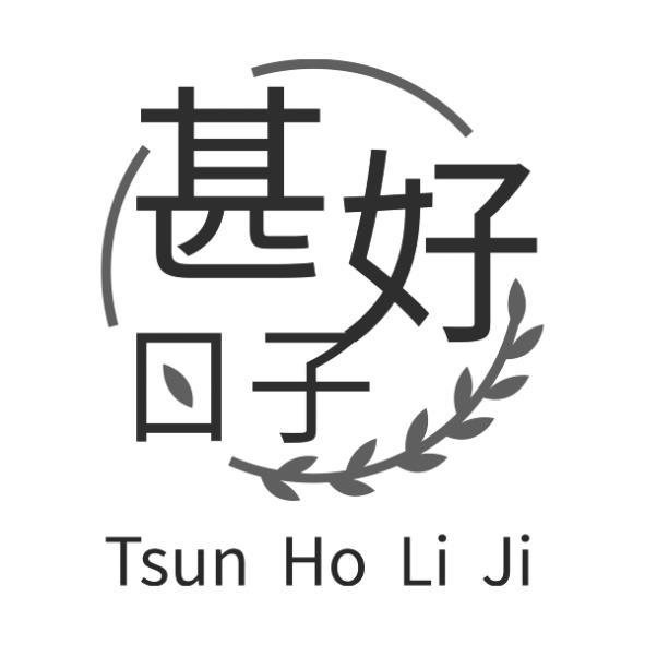 甚好日子Tsun Ho Li Ji及圖