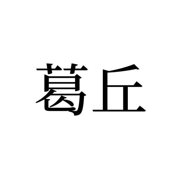 葛丘