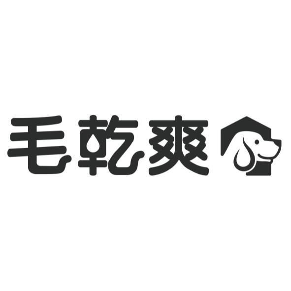 毛乾爽及圖