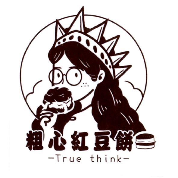 粗心紅豆餅　陳嘉明 粗心紅豆餅 True think 及圖