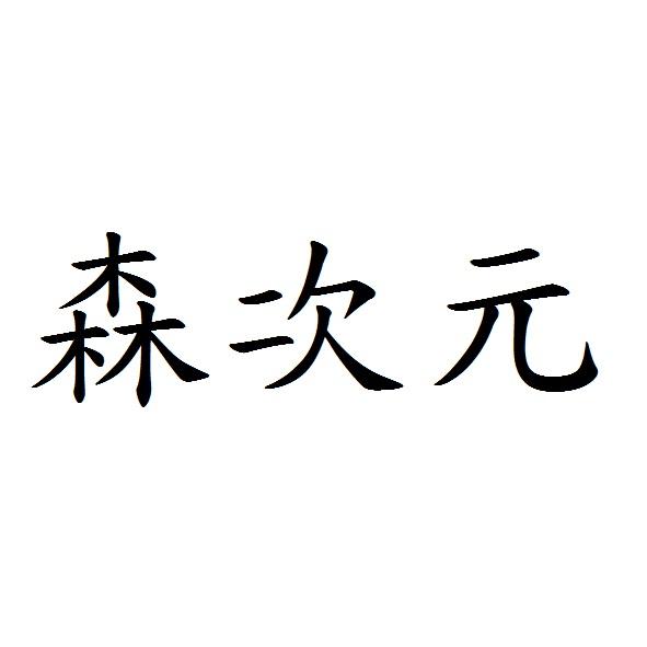 森次元