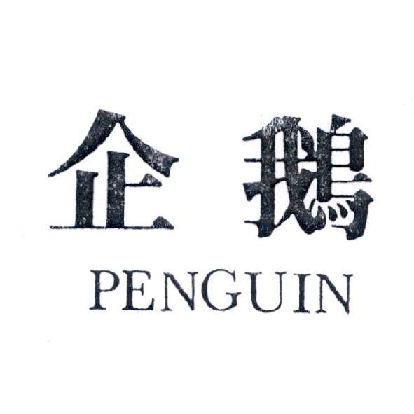 企鵝 PENGUIN