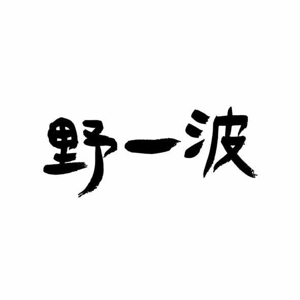野一波