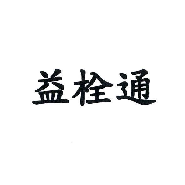 益栓通