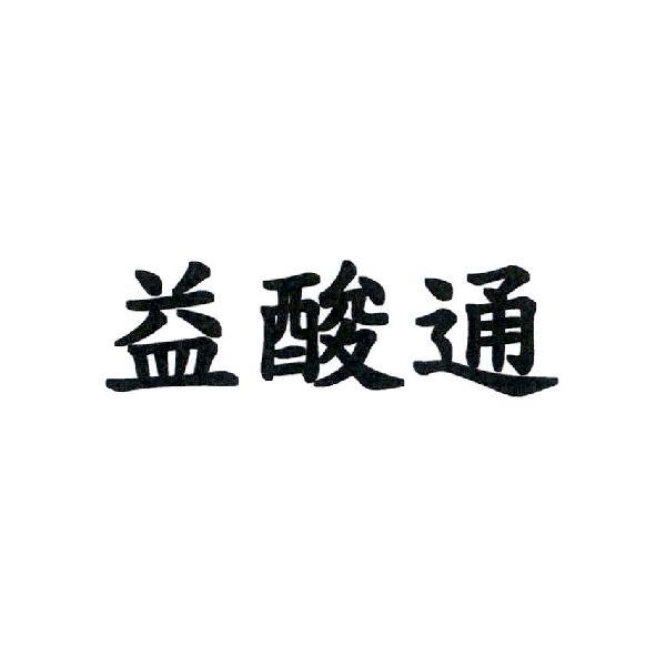 益酸通