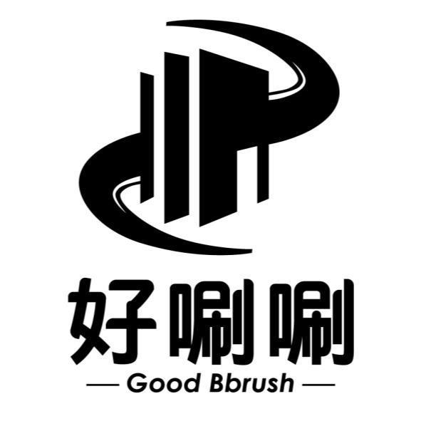好唰唰 Good Bbrush及圖