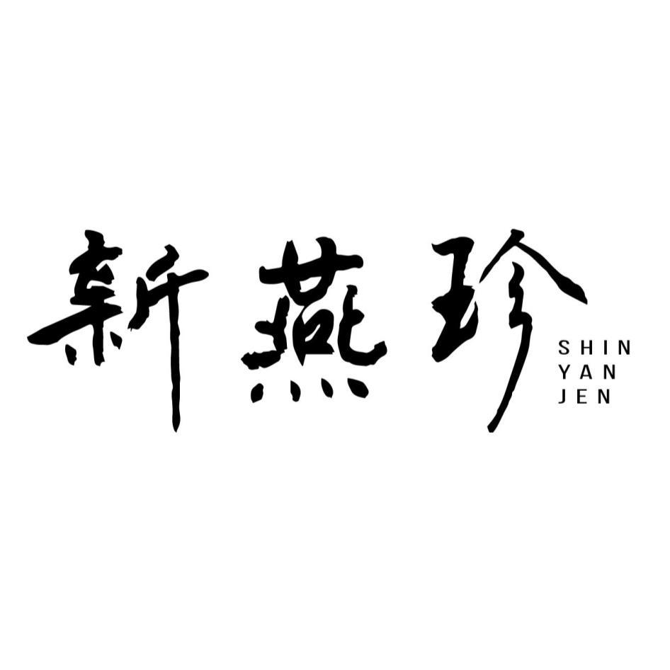 新燕珍SHIN YAN JEN