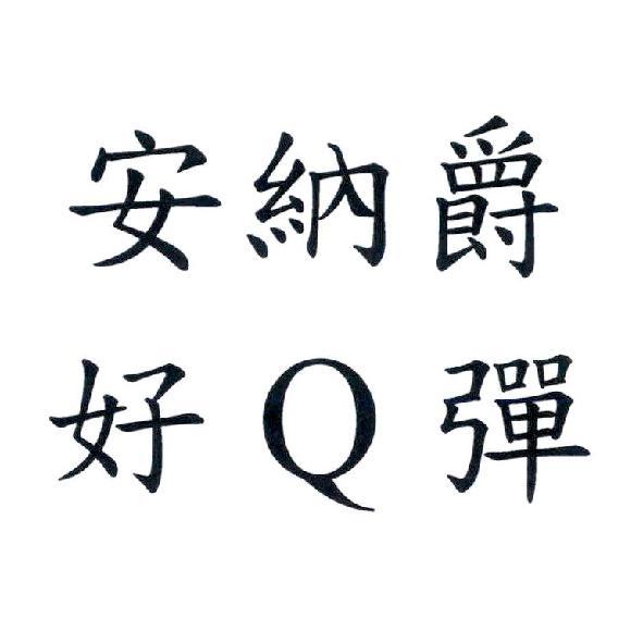 安納爵 好 Q 彈
