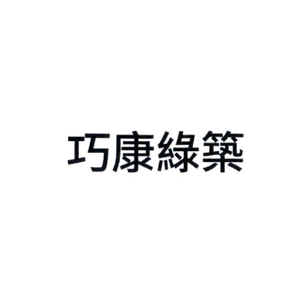 巧康綠築